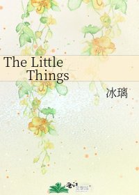 《The Little Things》