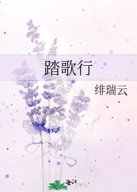 《踏歌行》