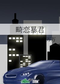 《畸恋暴君》