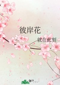 《彼岸花》