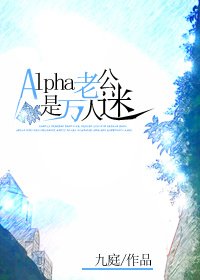 《Alpha老公是萬人迷》