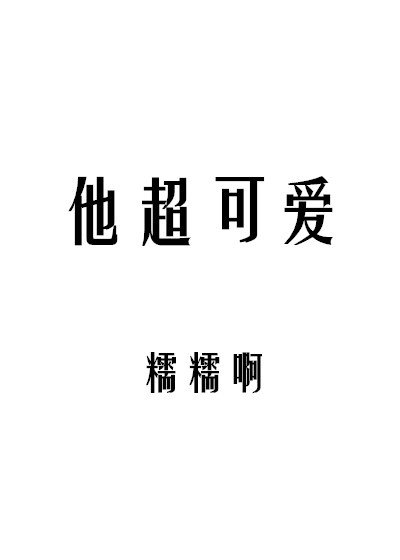 《他超可爱》