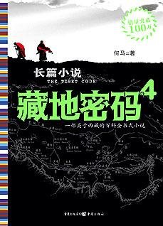 藏地密碼4:西藏隱藏了什麼
