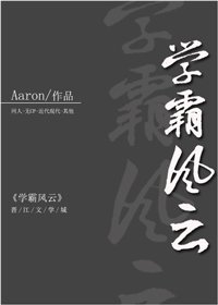 学霸风云