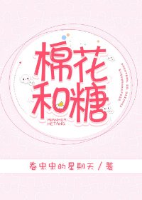 《棉花和糖》