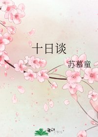 《十日談》