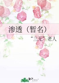 《渗透(暂名)》
