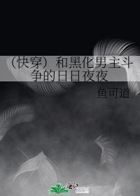 (快穿)和黑化男主斗争的日日夜夜