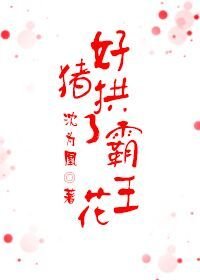 《好猪拱了霸王花》