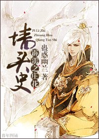 《霹雳之庄花墙头史》