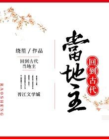 《回到古代当地主》