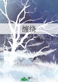 《缠绕》