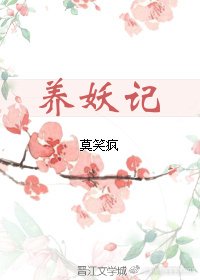 養妖記