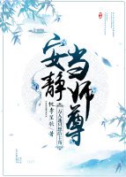 《萬人迷只想給主角安靜當師尊》