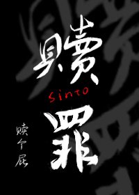 《赎罪》
