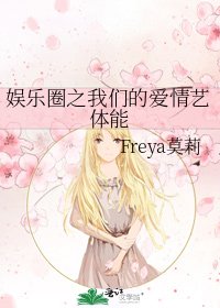 《娱乐圈之我们的爱情艺体能》