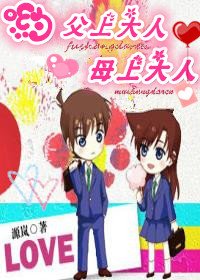 《(柯南同人)哟,父上大人,母上大人》