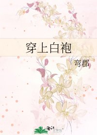 《穿上白袍》