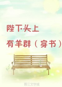 《陛下頭上有羊群(穿書)》