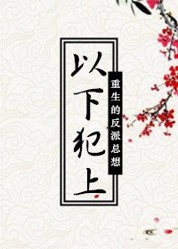 《重生的反派總想以下犯上(穿書)》