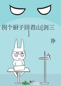 《综剑三之拐个厨子回君山》