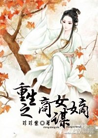《重生之商女谋嫡》