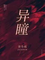 《异瞳》
