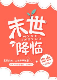 《末世降临》