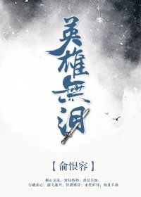 《英雄无泪》