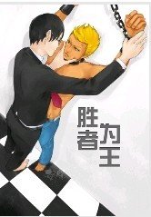 《胜者为王》