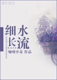 細水長流