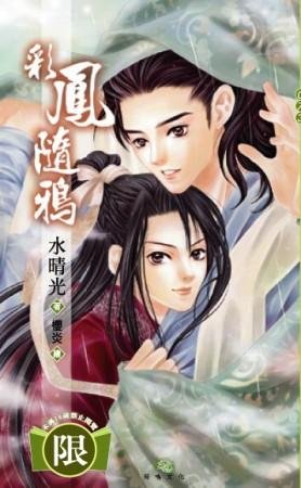 《彩凤随鸦》