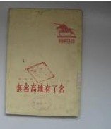 《无名高地有了名》