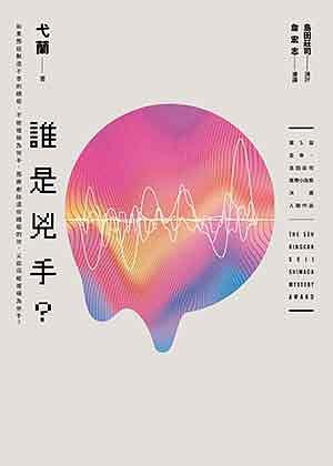 《谁是凶手》