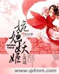 《姽嫿妖姬》