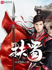 《扶蜀》