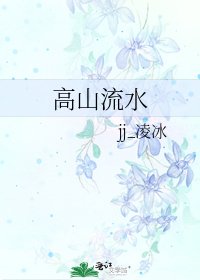 《高山流水》
