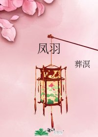 《鳳羽》