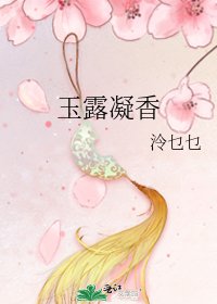 玉露凝香