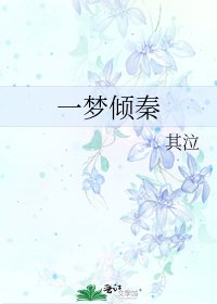 《一夢傾秦》