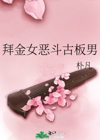 拜金女恶斗古板男