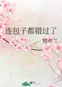 《连包子都错过了》