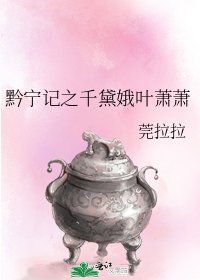 《黔宁记之千黛娥叶萧萧》