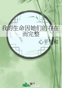 《我的生命因她们的存在而完整》