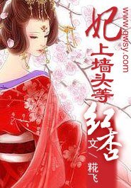 《妃上墙头等红杏》