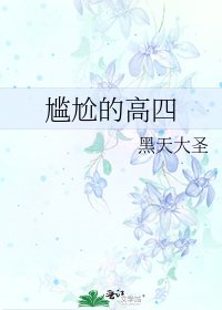 《尴尬的高四》