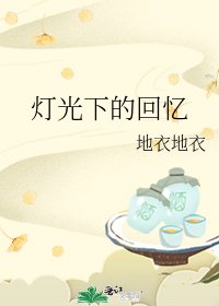 《灯光下的回忆》