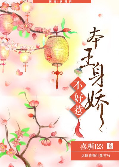 《本王身嬌》