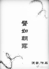 譬如朝露(穿書)