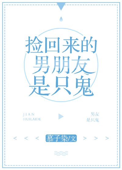 《撿回來的男朋友是隻鬼》